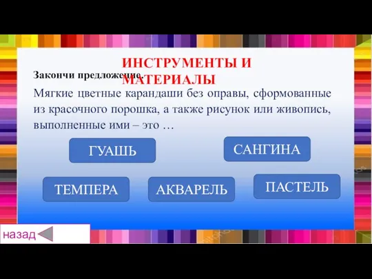 ГУАШЬ АКВАРЕЛЬ САНГИНА ТЕМПЕРА ПАСТЕЛЬ Закончи предложение. Мягкие цветные карандаши без