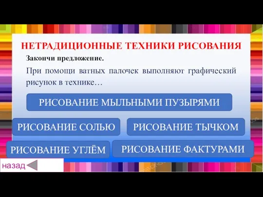 РИСОВАНИЕ СОЛЬЮ РИСОВАНИЕ УГЛЁМ РИСОВАНИЕ ФАКТУРАМИ РИСОВАНИЕ МЫЛЬНЫМИ ПУЗЫРЯМИ РИСОВАНИЕ ТЫЧКОМ