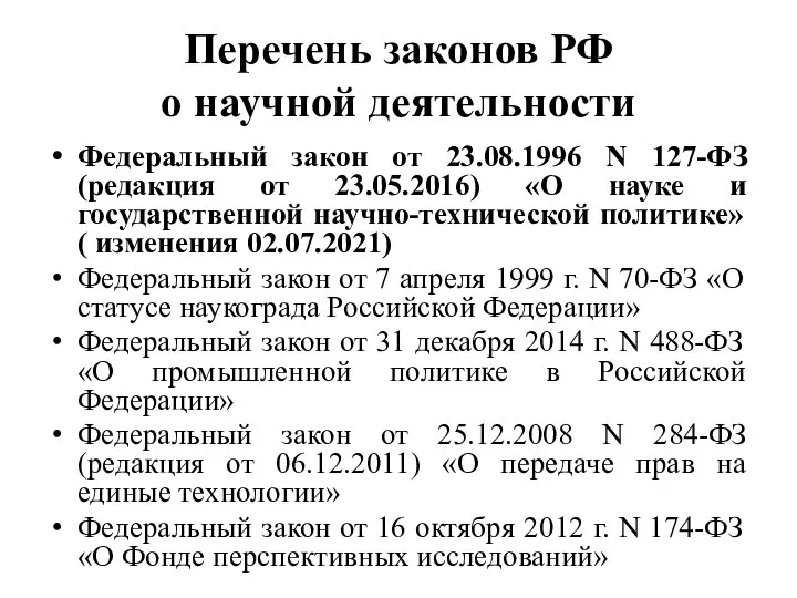 Перечень законов РФ о научной деятельности Федеральный закон от 23.08.1996 N