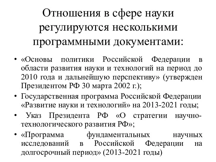 Отношения в сфере науки регулируются несколькими программными документами: «Основы политики Российской