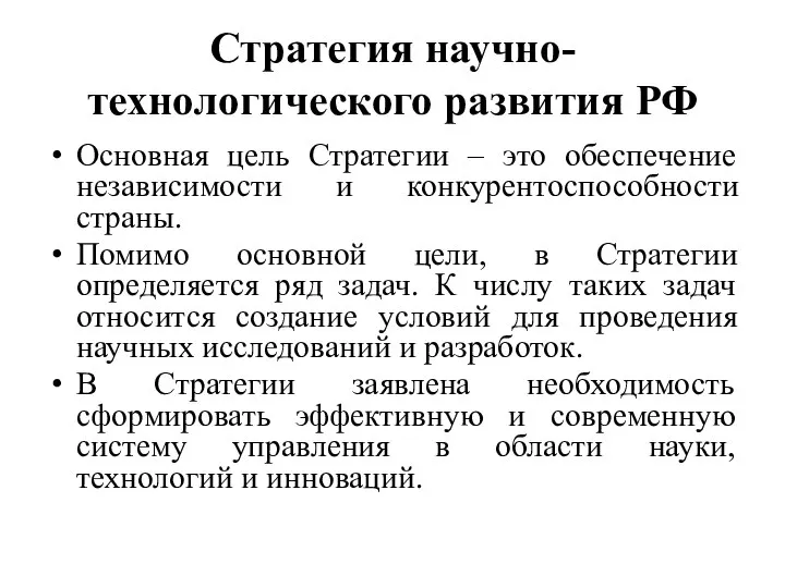 Стратегия научно-технологического развития РФ Основная цель Стратегии – это обеспечение независимости