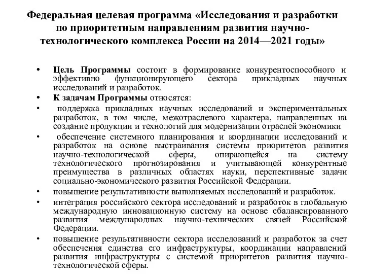 Федеральная целевая программа «Исследования и разработки по приоритетным направлениям развития научно-технологического