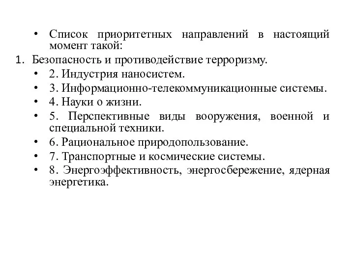 Список приоритетных направлений в настоящий момент такой: Безопасность и противодействие терроризму.