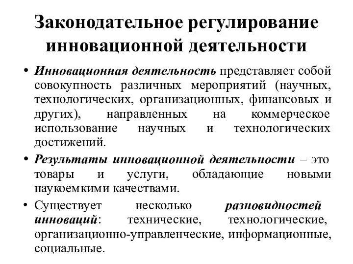 Законодательное регулирование инновационной деятельности Инновационная деятельность представляет собой совокупность различных мероприятий