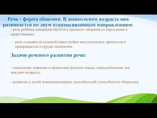 Речь - форма общения. В дошкольном возрасте она развивается по двум