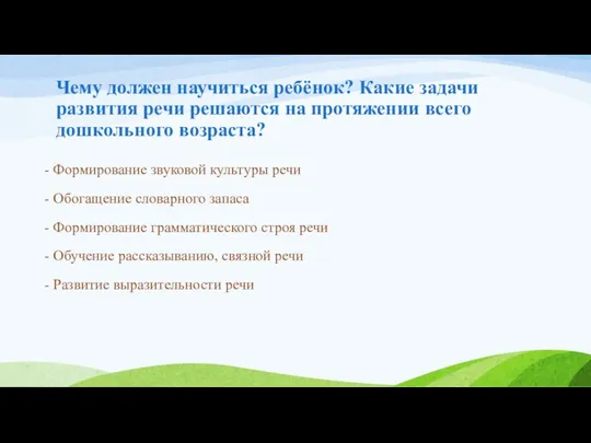 Чему должен научиться ребёнок? Какие задачи развития речи решаются на протяжении