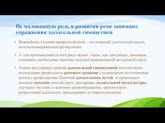 Не маловажную роль в развитии речи занимают упражнения дыхательной гимнастики Важнейшие