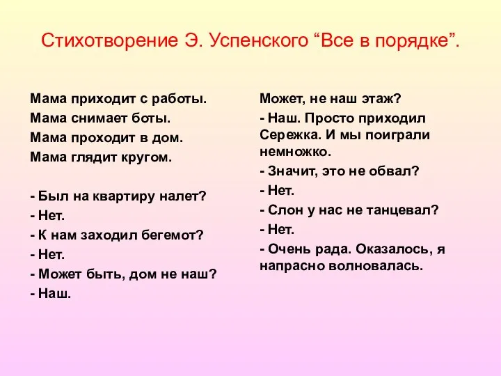 Стихотворение Э. Успенского “Все в порядке”. Мама приходит с работы. Мама