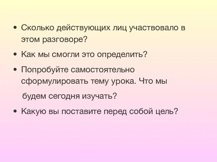 Сколько действующих лиц участвовало в этом разговоре? Как мы смогли это