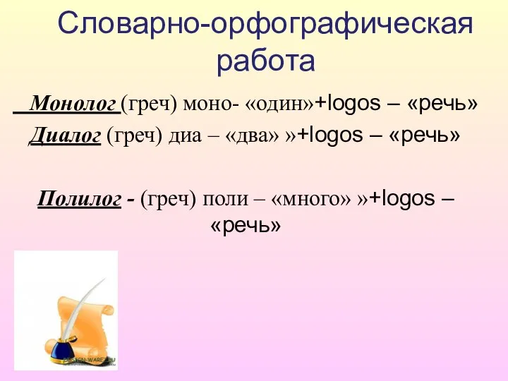 Словарно-орфографическая работа Монолог (греч) моно- «один»+logos – «речь» Диалог (греч) диа