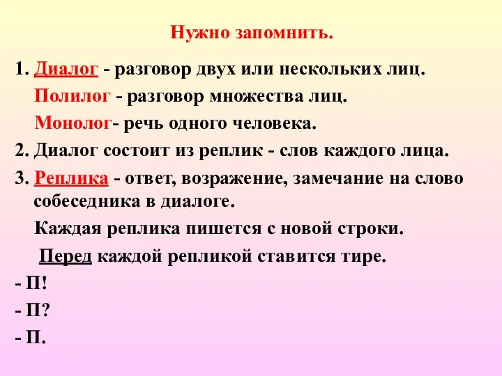 Нужно запомнить. 1. Диалог - разговор двух или нескольких лиц. Полилог