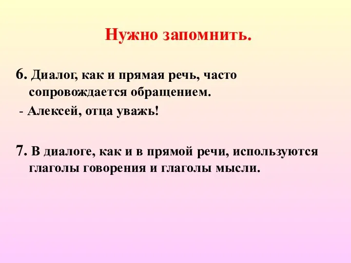 Нужно запомнить. 6. Диалог, как и прямая речь, часто сопровождается обращением.