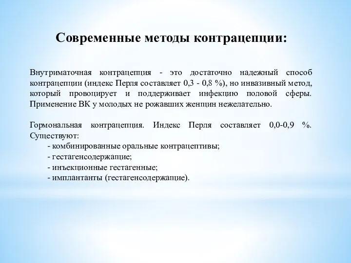 Современные методы контрацепции: Внутриматочная контрацепция - это достаточно надежный способ контрацепции