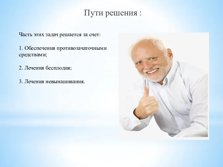 Часть этих задач решается за счет: 1. Обеспечения противозачаточными средствами; 2.