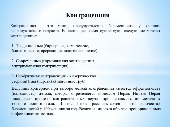 Контрацепция Контрацепция - это метод предупреждения беременности у женщин репродуктивного возраста.