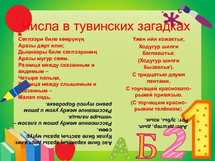 Числа в тувинских загадках Үжен ийи кожактыг, Ходугур шилги баглааштыг. (Ходугур