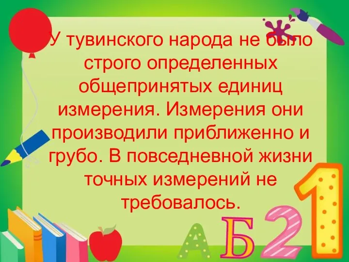 У тувинского народа не было строго определенных общепринятых единиц измерения. Измерения