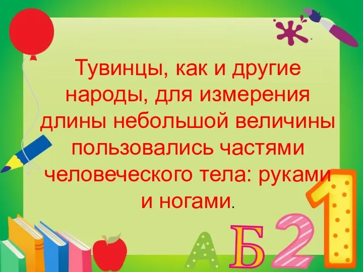 Тувинцы, как и другие народы, для измерения длины небольшой величины пользовались