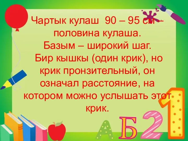 Чартык кулаш 90 – 95 см – половина кулаша. Базым –