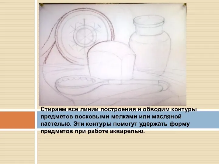 Стираем все линии построения и обводим контуры предметов восковыми мелками или