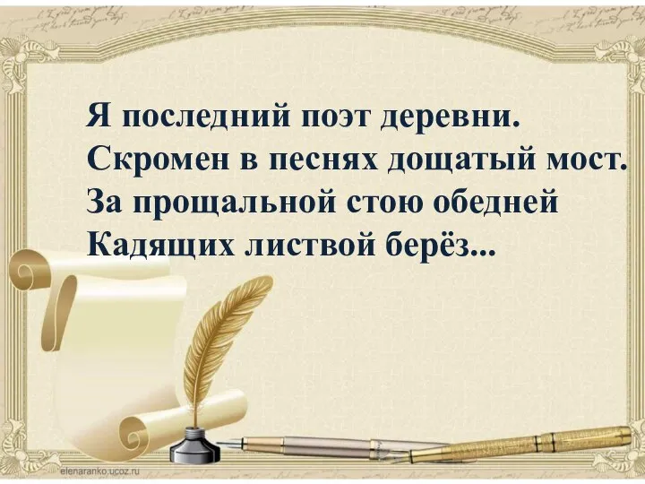 поэзия Я последний поэт деревни. Скромен в песнях дощатый мост. За