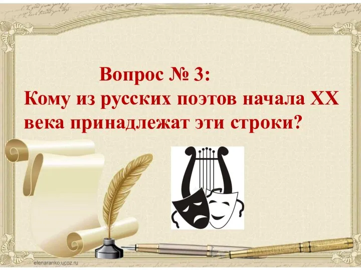 поэзия Вопрос № 3: Кому из русских поэтов начала XX века принадлежат эти строки?