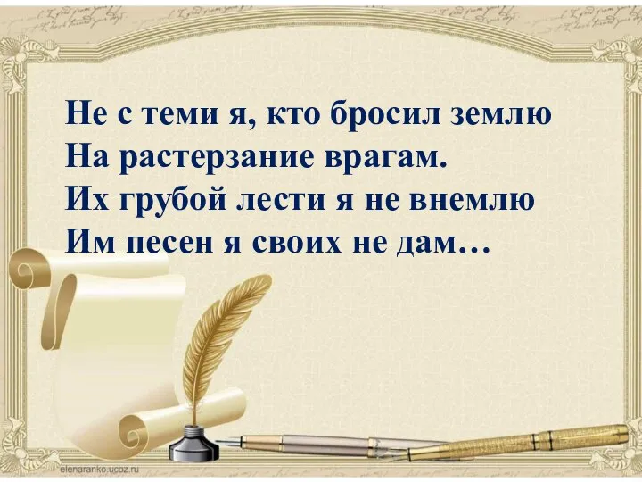 поэзия Не с теми я, кто бросил землю На растерзание врагам.