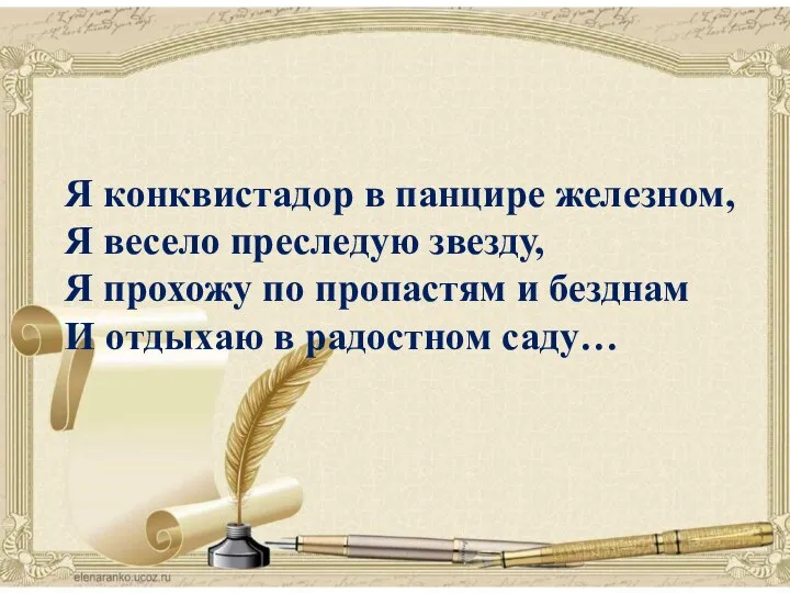 поэзия Я конквистадор в панцире железном, Я весело преследую звезду, Я