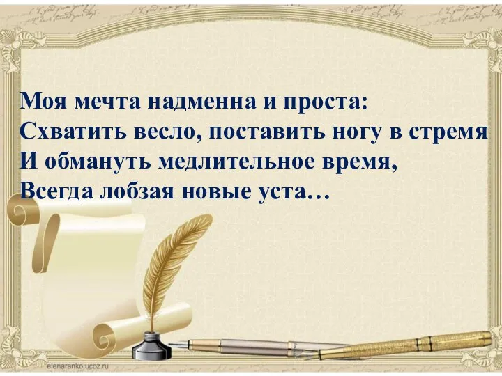 поэзия Моя мечта надменна и проста: Схватить весло, поставить ногу в