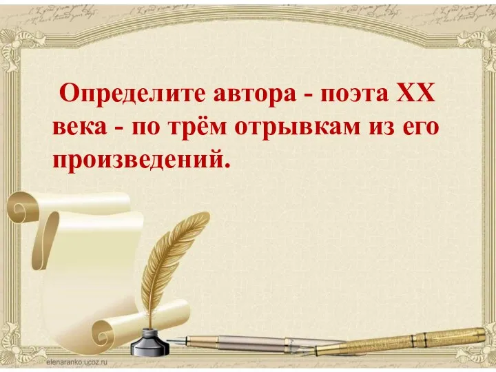 поэзия Определите автора - поэта XX века - по трём отрывкам из его произведений.