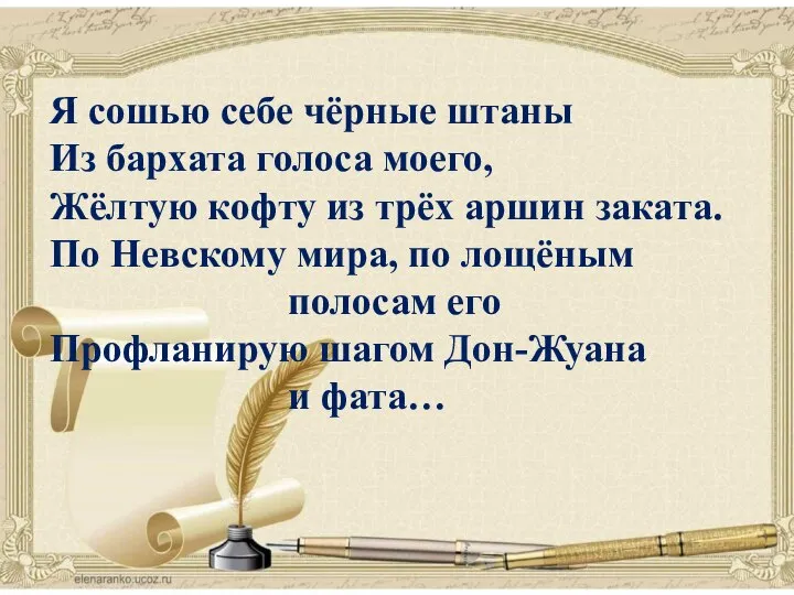 поэзия Я сошью себе чёрные штаны Из бархата голоса моего, Жёлтую