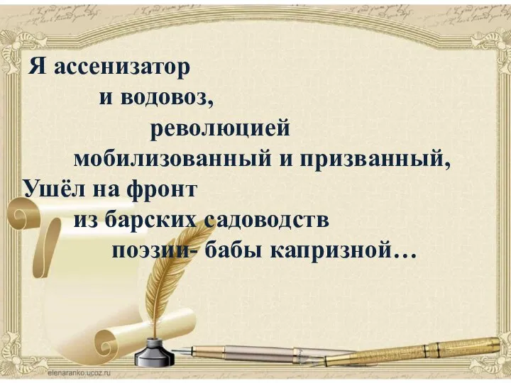 поэзия Я ассенизатор и водовоз, революцией мобилизованный и призванный, Ушёл на