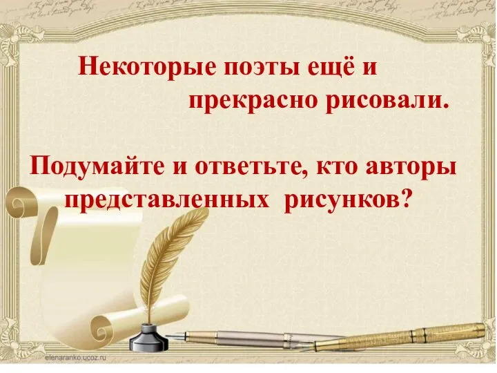 Некоторые поэты ещё и прекрасно рисовали. Подумайте и ответьте, кто авторы представленных рисунков?