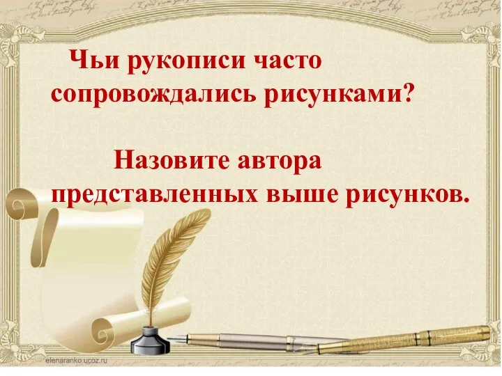 Чьи рукописи часто сопровождались рисунками? Назовите автора представленных выше рисунков.