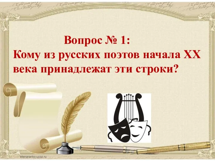 поэзия Вопрос № 1: Кому из русских поэтов начала XX века принадлежат эти строки?