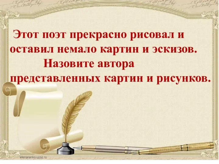 Этот поэт прекрасно рисовал и оставил немало картин и эскизов. Назовите автора представленных картин и рисунков.