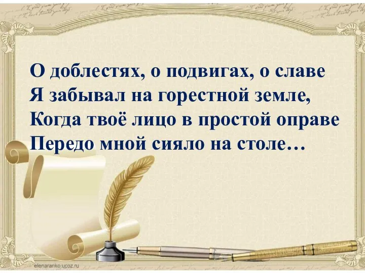 поэзия О доблестях, о подвигах, о славе Я забывал на горестной