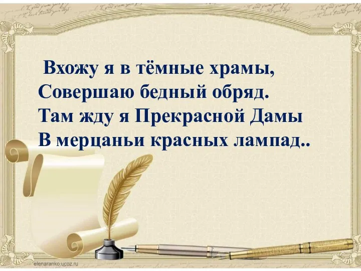 поэзия Вхожу я в тёмные храмы, Совершаю бедный обряд. Там жду