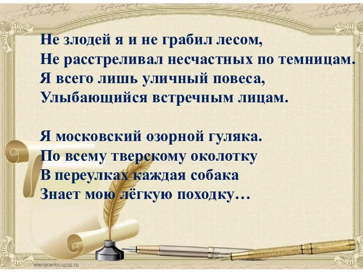 поэзия Не злодей я и не грабил лесом, Не расстреливал несчастных