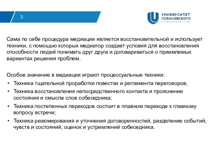 3 Сама по себе процедура медиации является восстановительной и использует техники,