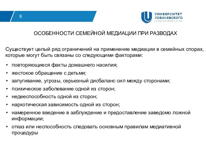 6 Существует целый ряд ограничений на применение медиации в семейных спорах,