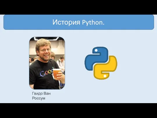 История Python. Гвидо Ван Россум