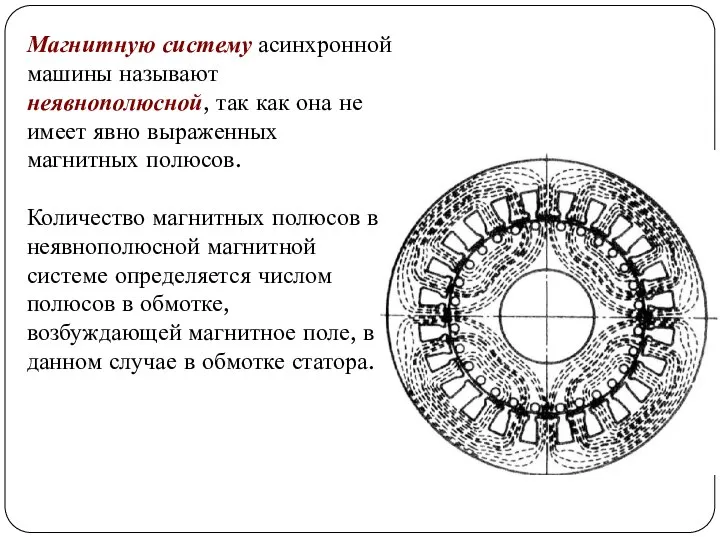 Магнитную систему асинхронной машины называют неявнополюсной, так как она не имеет