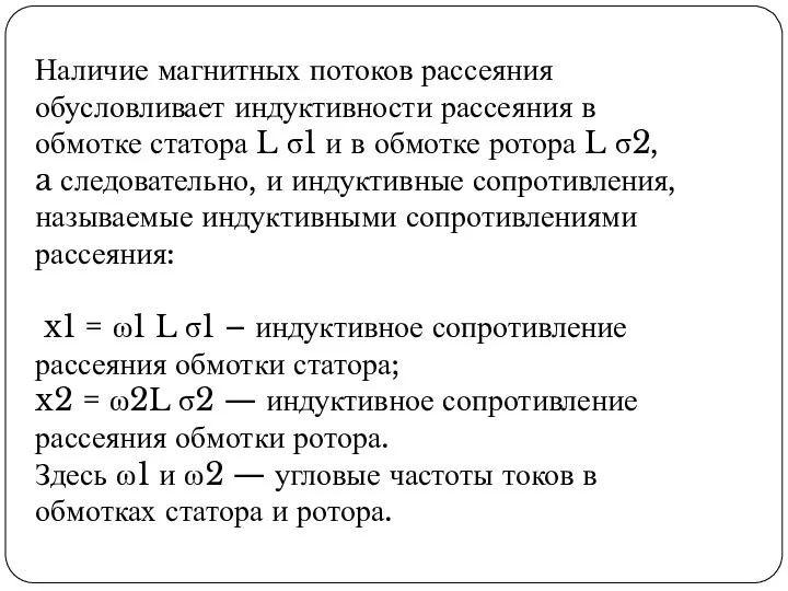 Наличие магнитных потоков рассеяния обусловливает индуктивности рассеяния в обмотке статора L