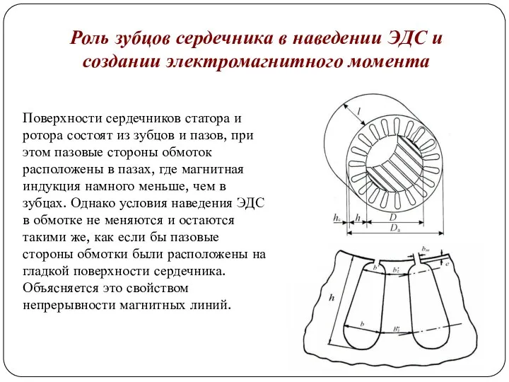 Роль зубцов сердечника в наведении ЭДС и создании электромагнитного момента Поверхности