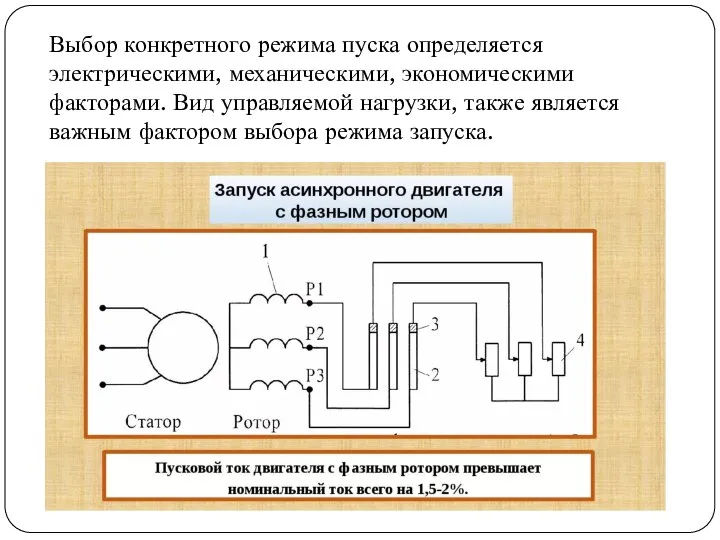 Выбор конкретного режима пуска определяется электрическими, механическими, экономическими факторами. Вид управляемой