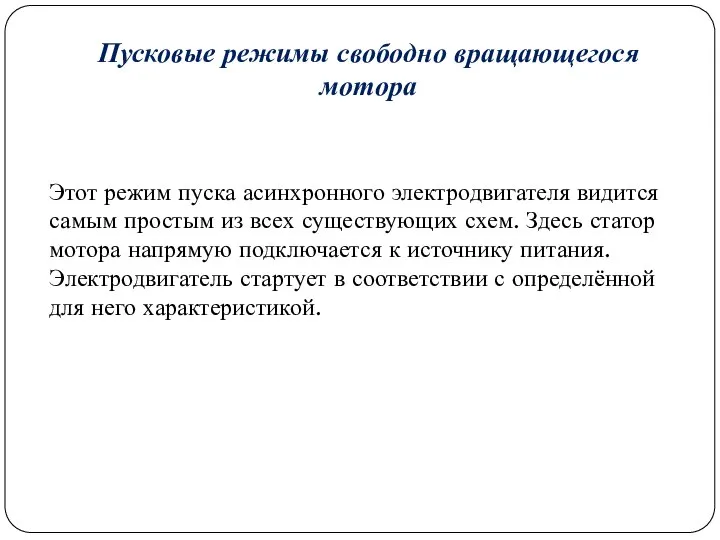 Пусковые режимы свободно вращающегося мотора Этот режим пуска асинхронного электродвигателя видится