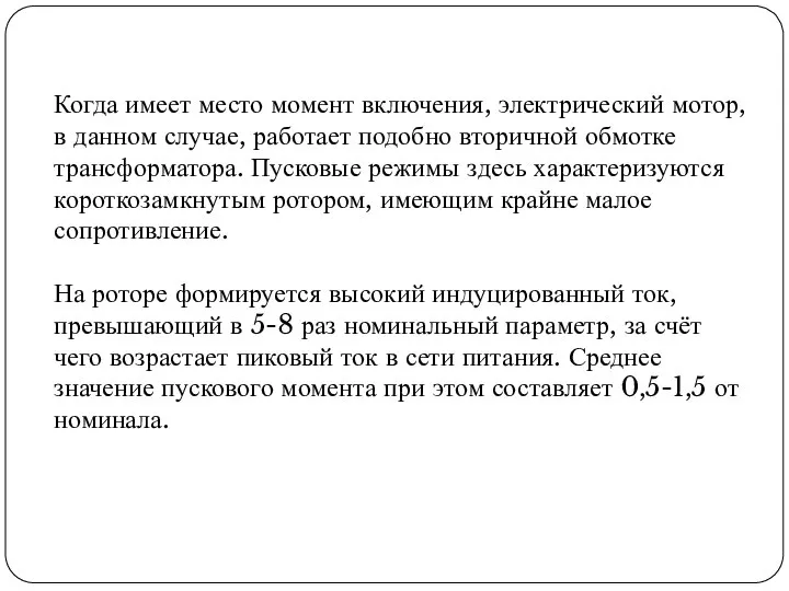 Когда имеет место момент включения, электрический мотор, в данном случае, работает