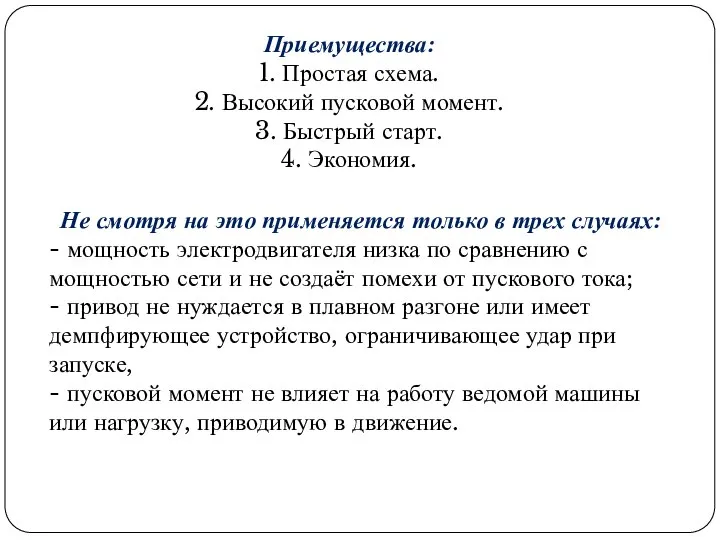 Приемущества: 1. Простая схема. 2. Высокий пусковой момент. 3. Быстрый старт.