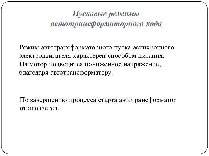 Пусковые режимы автотрансформаторного хода Режим автотрансформаторного пуска асинхронного электродвигателя характерен способом